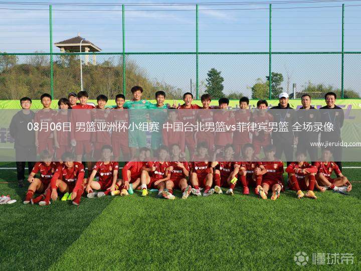 08月06日 男籃亞洲杯小組賽 中國臺北男籃vs菲律賓男籃 全場錄像
