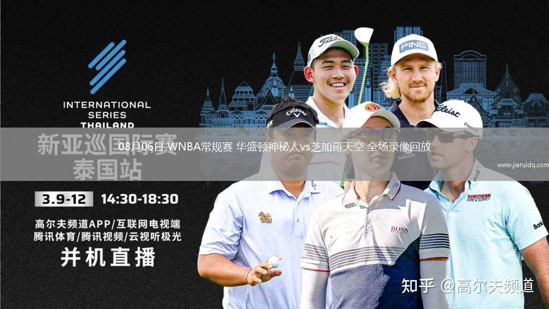 08月06日 WNBA常規(guī)賽 華盛頓神秘人vs芝加哥天空 全場錄像回放