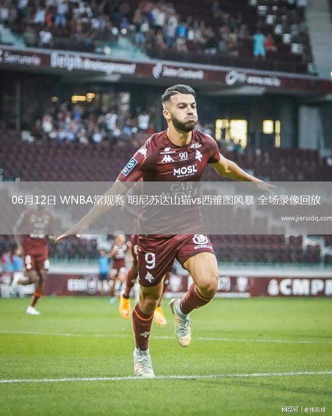 06月12日 WNBA常規(guī)賽 明尼蘇達(dá)山貓vs西雅圖風(fēng)暴 全場(chǎng)錄像回放
