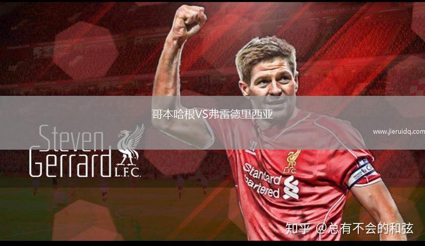 哥本哈根VS弗雷德里西亞