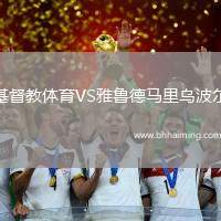 格拉茨風暴VS博萊斯拉夫