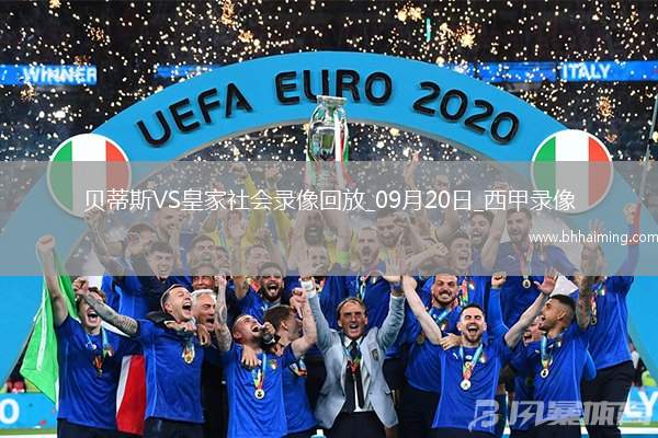 08月07日 足球友誼賽 阿森納vs比利亞雷亞爾 全場錄像回放