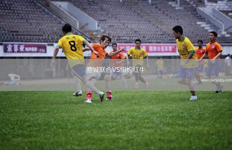 費城聯(lián)合VS紐約紅牛