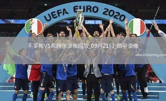 08月09日 足球友誼賽 國際米蘭vs摩納哥 全場錄像