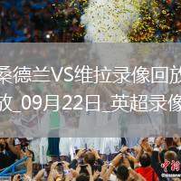 08月10日 中超第20輪 武漢三鎮(zhèn)vs梅州客家 全場(chǎng)錄像回放