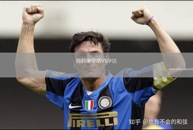 拉科奧里塔VS華達(dá)