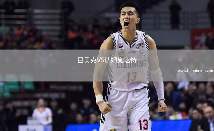 尼克希奇VS布列斯特迪納摩