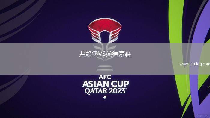 弗賴堡VS桑德豪森