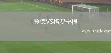 登德VS格羅寧根