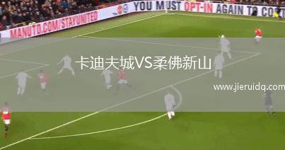 卡迪夫城VS柔佛新山