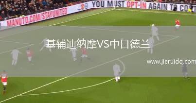 基輔迪納摩VS中日德蘭