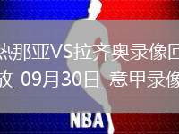 08月16日 西甲第1輪 赫羅納vs巴列卡諾 全場(chǎng)錄像回放