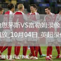 08月16日 意杯第1輪 萊切vs尤韋斯塔比亞 全場(chǎng)錄像回放