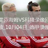 08月16日 中超第21輪 長春亞泰vs梅州客家 全場錄像回放