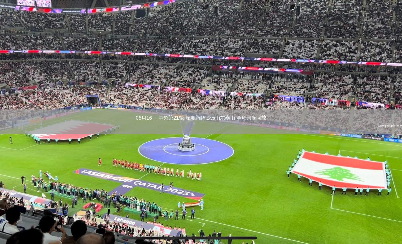 08月16日 中超第21輪 深圳新鵬城vs山東泰山 全場錄像回放