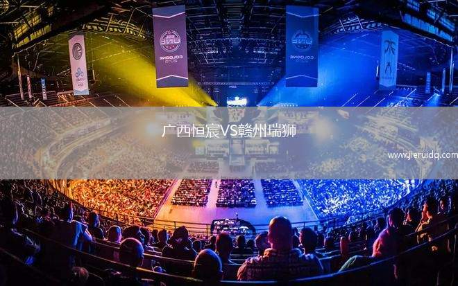 廣西恒宸VS贛州瑞獅