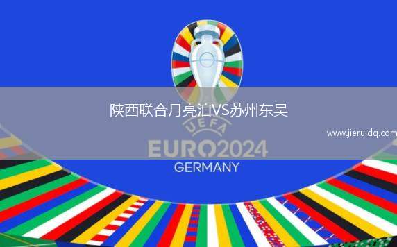 陜西聯(lián)合月亮泊VS蘇州東吳