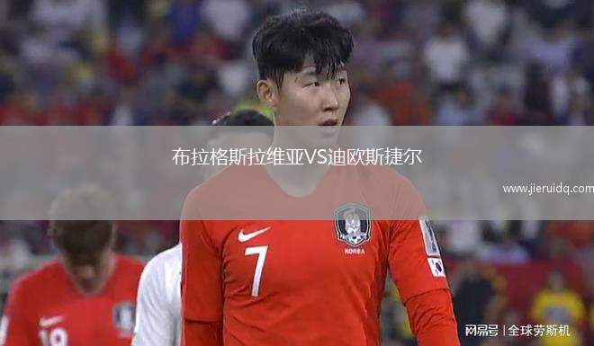 布拉格斯拉維亞VS迪歐斯捷爾