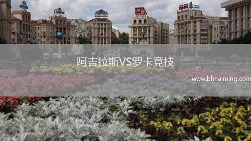 哈特堡格VS貝爾格萊德紅星