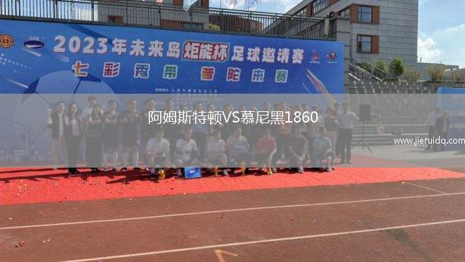 阿姆斯特頓VS慕尼黑1860