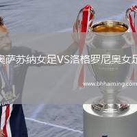 利貝雷茨VS慕尼黑1860