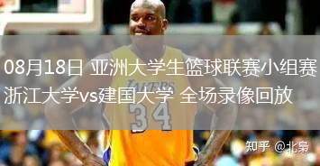 08月18日 亞洲大學(xué)生籃球聯(lián)賽小組賽 浙江大學(xué)vs建國(guó)大學(xué) 全場(chǎng)錄像回放