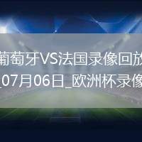 06月01日 中乙聯(lián)賽 無錫吳鉤vs北京理工 全場錄像回放