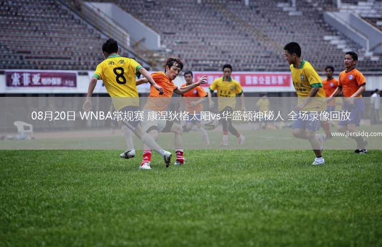 08月20日 WNBA常規(guī)賽 康涅狄格太陽vs華盛頓神秘人 全場錄像回放