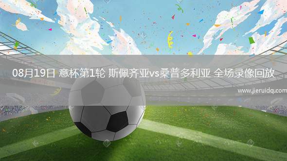 08月19日 意杯第1輪 斯佩齊亞vs桑普多利亞 全場錄像回放