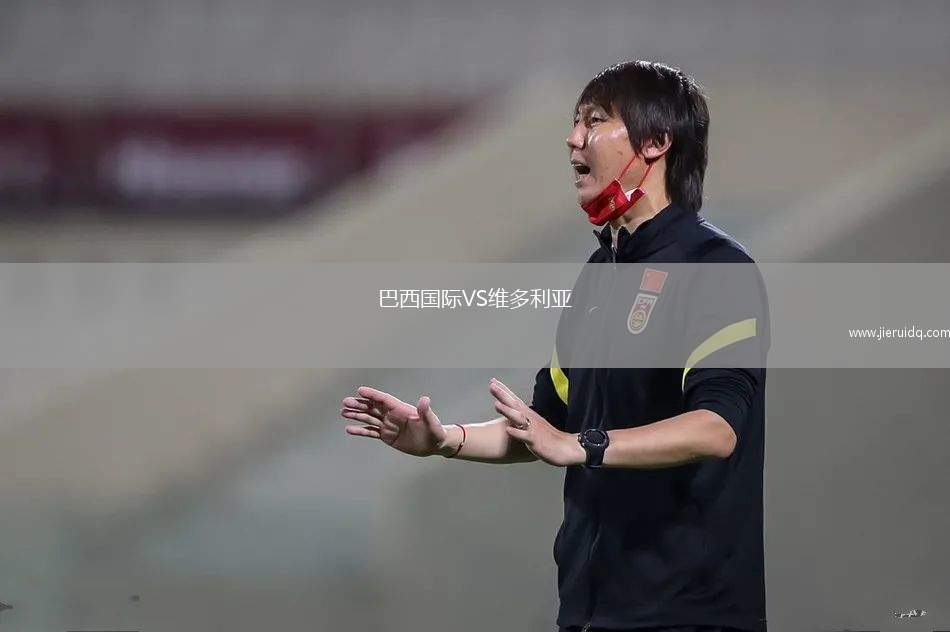 巴西國(guó)際VS維多利亞