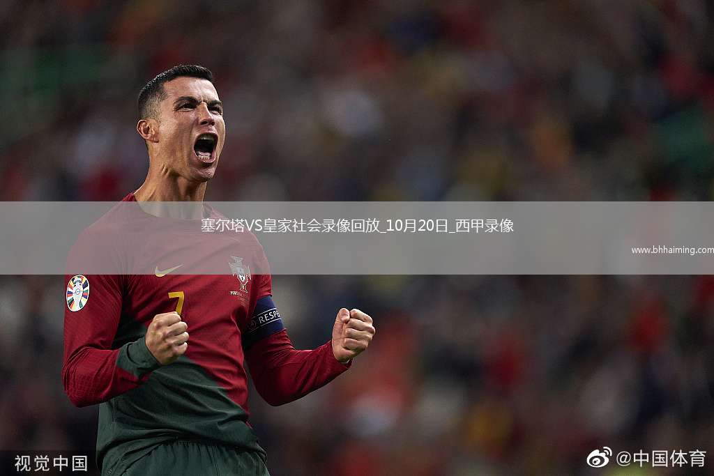 08月20日 西甲第1輪 皇家馬德里vs奧薩蘇納 全場錄像回放