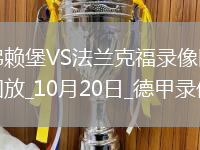 08月20日 中超第23輪 浙江隊vs天津津門虎 全場錄像回放