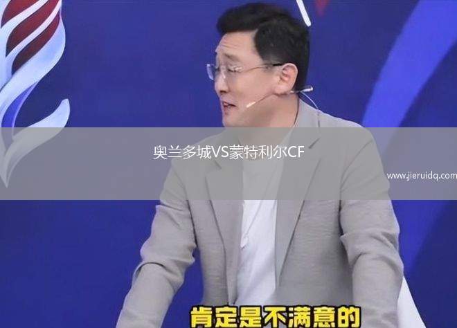 奧蘭多城VS蒙特利爾CF