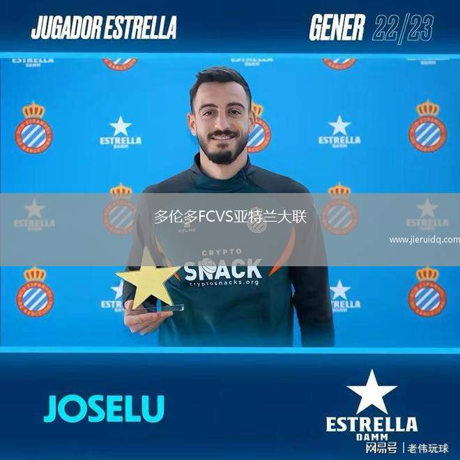 多倫多FCVS亞特蘭大聯(lián)