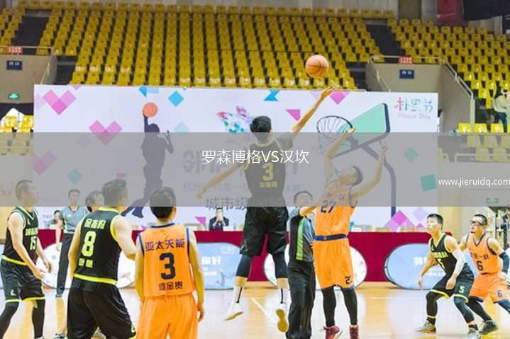 羅森博格VS漢坎