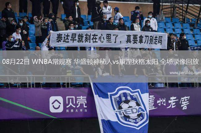 08月22日 WNBA常規(guī)賽 華盛頓神秘人vs康涅狄格太陽 全場錄像回放