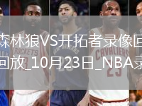 08月22日 WNBA常規(guī)賽 芝加哥天空vs紐約自由人 全場錄像回放