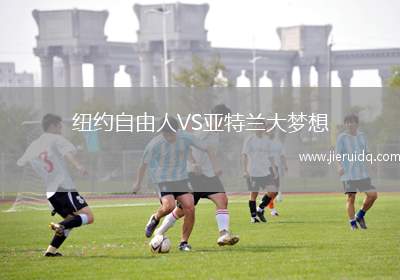 紐約自由人VS亞特蘭大夢(mèng)想