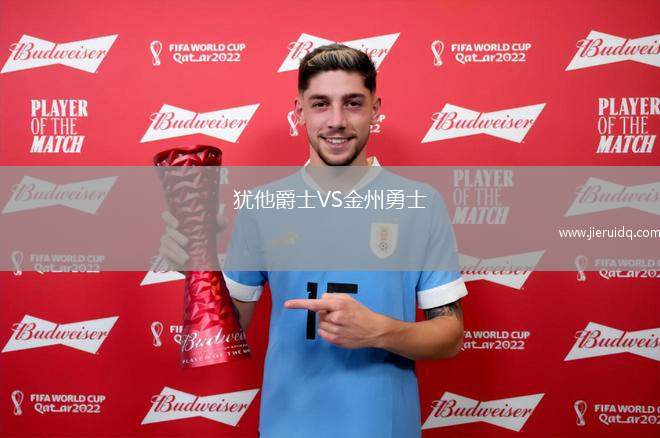 猶他爵士VS金州勇士