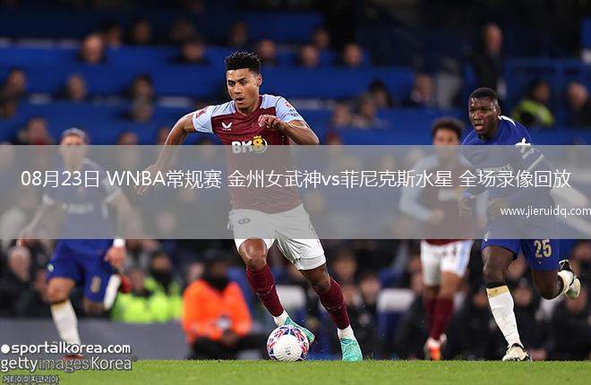 08月23日 WNBA常規(guī)賽 金州女武神vs菲尼克斯水星 全場(chǎng)錄像回放