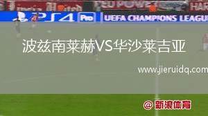 波茲南萊赫VS華沙萊吉亞