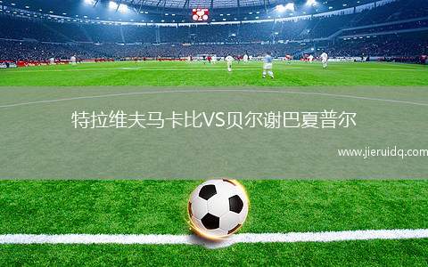 特拉維夫馬卡比VS貝爾謝巴夏普爾