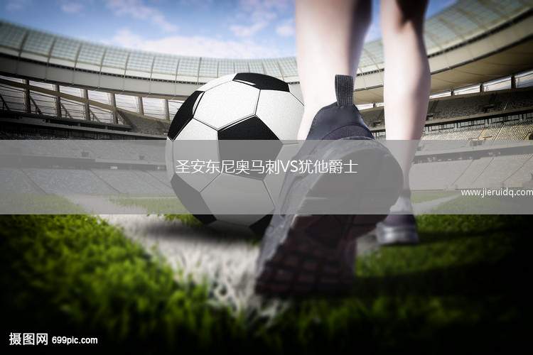 圣安東尼奧馬刺VS猶他爵士