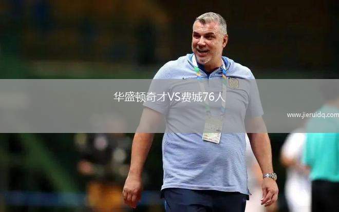 華盛頓奇才VS費城76人