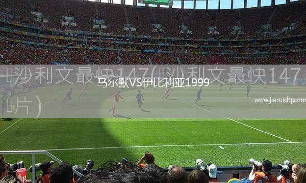 馬爾默VS伊比利亞1999