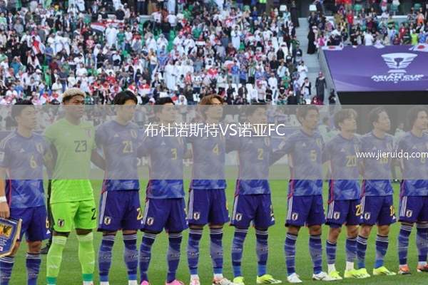 布杜諾斯特VS諾亞FC