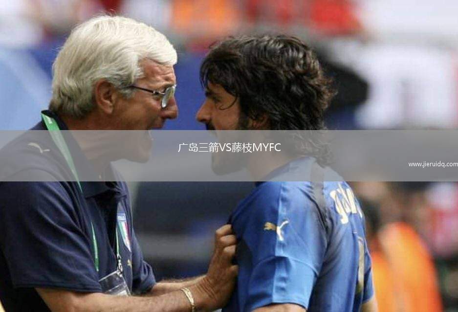 廣島三箭VS藤枝MYFC