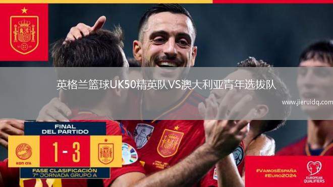 英格蘭籃球UK50精英隊VS澳大利亞青年選拔隊