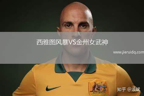 西雅圖風(fēng)暴VS金州女武神