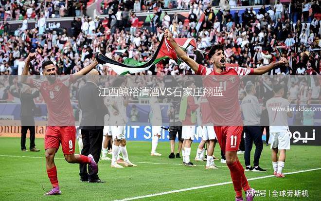 江西鯨裕清酒VS石家莊翔藍(lán)